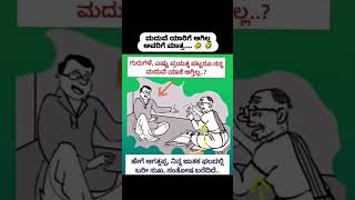 Marriage problem #kannada #kannadacomedy #kannadamemes #nkl_boys #funny #memes