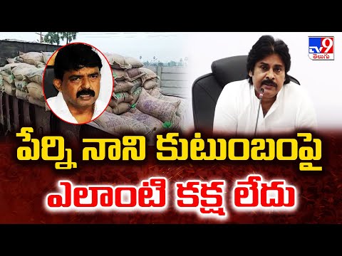 పేర్ని నాని కుటుంబంపై ఎలాంటి కక్ష లేదు : Deputy CM Pawan Kalyan  - TV9