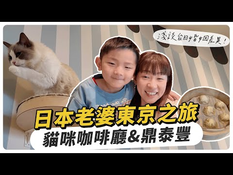 老婆東京之旅-貓咪咖啡廳&鼎泰豐，小聊台日婚姻差異！