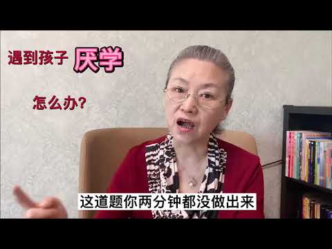 遇到孩子厌学，怎么办？#教育孩子 #健康