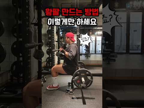 왕팔 만드는 운동 방법 이렇게만 하세요 #운동 #헬스 #다이어트