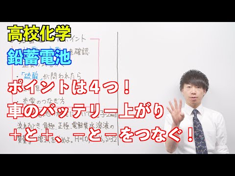 【高校化学】電池と電気分解①② ～鉛蓄電池〜