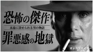 【こんなに怖い映画体験は初めてでした】 オッペンハイマー  レビュー&解説 【警告後ネタバレあり】