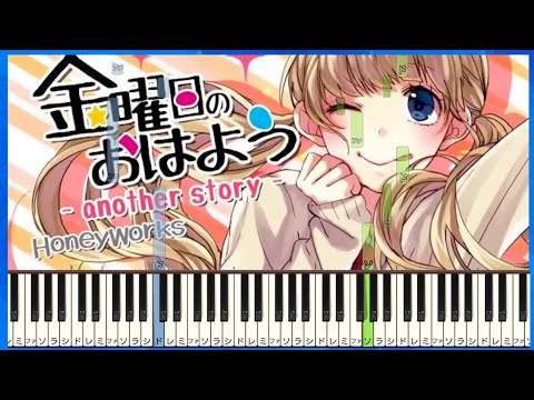 金曜日のおはよう / HoneyWorks  【 初心者向け ドレミ付き 】 ピアノ