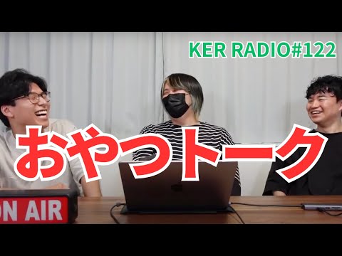 オレオは絶対にこうやって食べてほしい【第122回 KER RADIO】