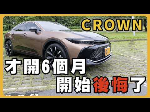 TOYOTA CROWN皇家版｜開箱半年心得分享｜優缺點一次告訴你｜