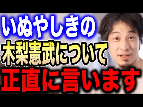 【ひろゆき】木梨憲武さんって絶対●●な人ですよね…僕には分かってしまいました。とんねるず・木梨憲武のヤバさについて語るひろゆき【ひろゆき切り抜き 論破 石橋貴明 貴ちゃんねるず 佐藤健 いぬやしき】