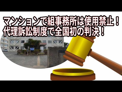 組事務所のマンション使用禁止 代理訴訟制度では全国初の判決！