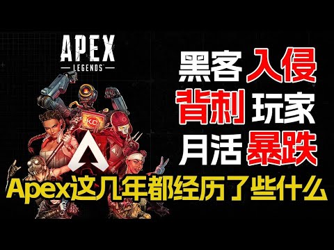 從全網火爆到“褒貶不一”，Apex這幾年都經歷了什麼？