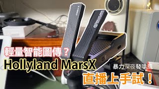 【Live直播】同你一起試！Holland MarsX超輕智能圖傳！用手機做螢幕！