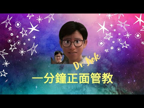 一分鐘正面管教   l   與孩子溝通不需自己主動   l   #Shorts