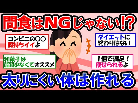 【ガルちゃん 有益トピ】上手な間食でダイエットを制する！コンビニで買えるダイエットにも効くヘルシーご飯｜高タンパク低糖質低脂質メニュー【ゆっくり解説】