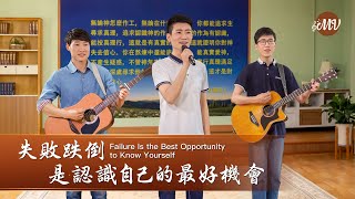 基督教會歌曲《失敗跌倒是認識自己的最好機會》【詩歌MV】