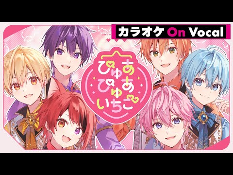 【カラオケ】ぴゅあぴゅあいちご／すとぷり【On Vocal】