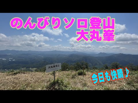 ソロ登山で！大丸峯。山頂炭酸最高♪