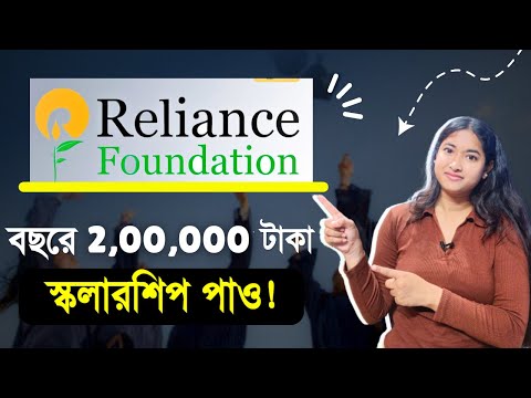 Reliance Foundation Scholarship For Ug Students | Privet Scholarship for UG Students | Scholarship |