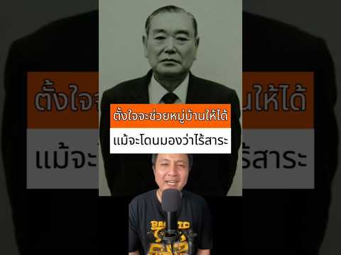 ตั้งใจจะช่วยหมู่บ้านให้ได้ แม้จะโดนมองว่าไร้สาระ #เรื่องเล่าต่างประเทศ #เล่าเรื่อง #เรื่องเล่ารอบโลก