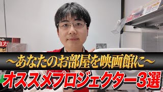 【小型プロジェクター】２０２４年最新おすすめ３選！【Anker Japan/JMGO】