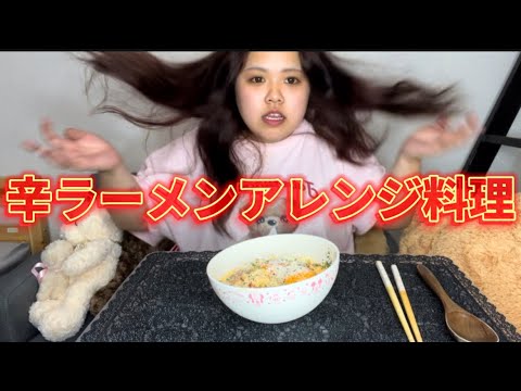 【95kg】辛ラーメンをアレンジして食べてみた！