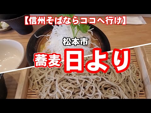 【信州そばならココへ行け】　松本市　「蕎麦　日より」