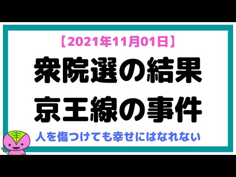 【2021年11月01日】衆院選開票結果・京王線での事件について思うこと