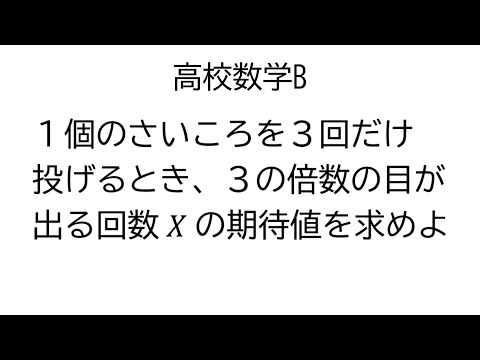 二項分布の期待値【数学B統計的な推測】