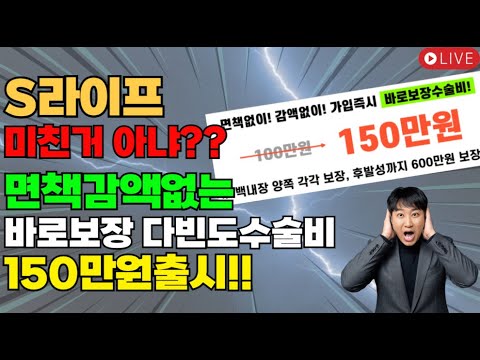 ●S라이프 미쳤다● 면책감액없는 바로보장 수술비150만원!! (여성이라면 무조건~)