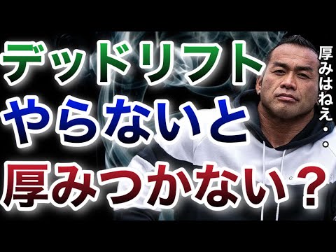 結局デッドリフトはやらないと厚みはつかないのか？【山岸秀匡/ビッグヒデ/切り抜き】