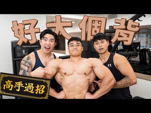 好大個背︱眼鏡蛇咁嘅背嚇死我︱Ft. Jaden IFBB Pro