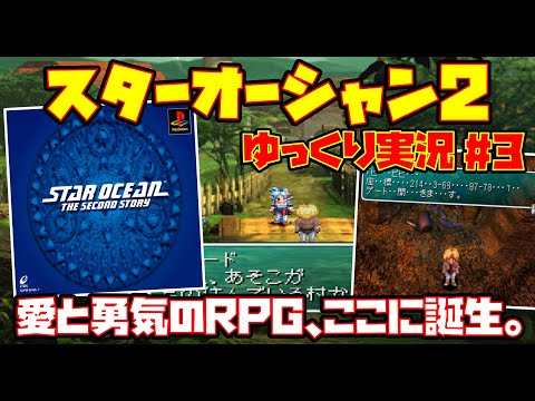 【ゆっくり実況 #3 END】スターオーシャン セカンドストーリー【愛と勇気のRPG、ここに誕生。】レトロゲーム SO2