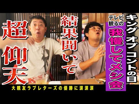 【京都無料案内所】キングオブコント決勝観るの我慢して京都飯！情報遮断した上での森田予想がとんでもない事に！！最後は涙腺崩壊ハッピーエンディング！！