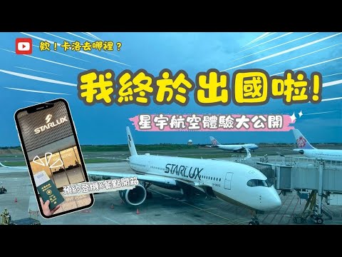 【欸！卡洛去哪裡？】新加坡_ 星宇航空（實錄介紹） #自助旅行#獨旅#旅行#Singapore#新加坡 #新加坡景點#新加坡旅遊#星宇航空 #life #開箱 #travel #life #美食