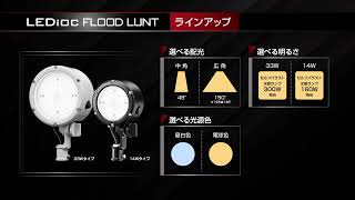 小形LED投光器 LEDioc FLOOD LUNT(レディオック フラッド ルント) - 岩崎電気