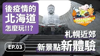 後疫情的北海道怎麼玩?!!｜札幌近郊新景點新體驗｜EP.03｜大通公園、千歲鮭魚故鄉館、真駒内滝野霊園、北海道帕托姆國際飯店、薄野格蘭貝爾酒店、場外市場根室杉山水產うめぇ堂、二条市場、平和通買物公園