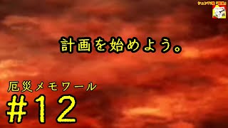 (計画を始めよう。) 【ノベルゲーム】厄災メモワール #12  【シュネコ】【駿猫】