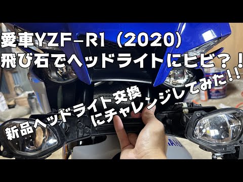 【motovlog】愛車YZF-R1のヘッドライトが飛び石で割れた？！ひとりで新品ヘッドライト交換にチャレンジしてみた！！