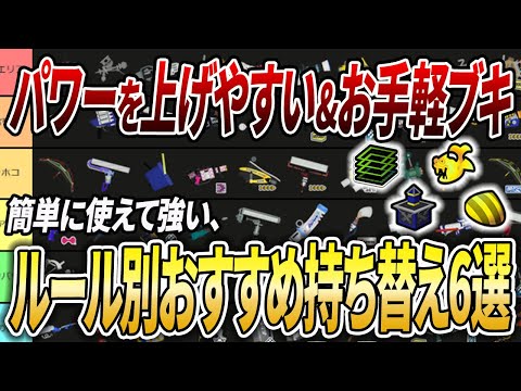 困ってるルールはこれを使え！ルール別のお手軽で強い持ち替えブキを解説【スプラトゥーン3】【初心者必見】【 アプデ / 環境武器 / 武器ランキング / ガチヤグラ / 最強武器 / ガチエリア 】