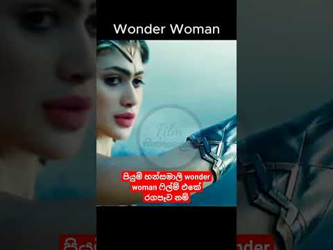 @PiumiHansamaliYT #wonderwoman #filmreviewsinhala