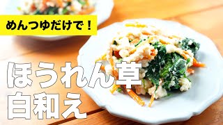 【絹ごし豆腐の】ほうれん草の白和えの簡単レシピ