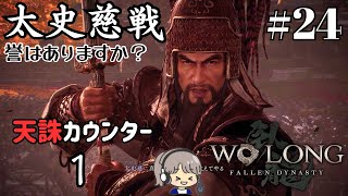 義勇兵はまだ本当の太史慈を知らない…【Wo Long: Fallen Dynasty(ウォーロン)DLC江東の小覇王】初見実況#24【ゲーム実況/ストーリー攻略】