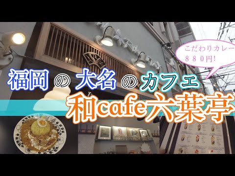 【福岡の大名のカフェ　和cafe六葉亭】福岡観光　Japanese city Fukuoka's Daimyo Town　Cafe　후쿠오카의 다이묘의 거리 　카페　福冈大名町　咖啡店