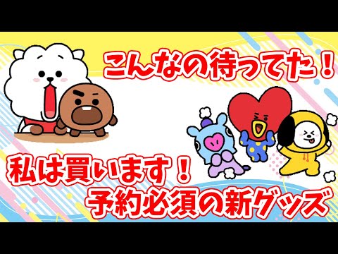 【BT21】こんなの待ってました！予約必須のグッズが発売決定！