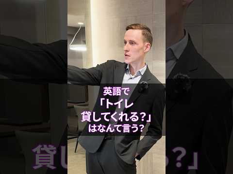 英語で「トイレ貸してくれる？」ってなんて言う？ #shorts