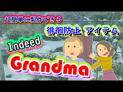 Indeed Grandma　アルツハイマー型認知症のおばあちゃん・徘徊防止アイテム・超簡単に誰でも製作できます