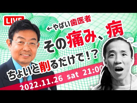 【やばい医者登場】アカシックレコードと繋げてくれる歯科医　藤井佳朗 × コバシャール