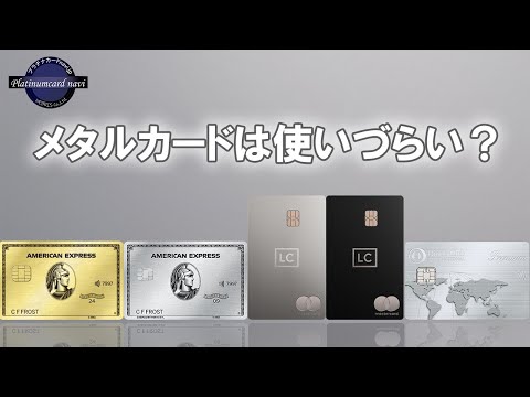 金属製クレジットカード（メタルカード）は使いづらいのか？