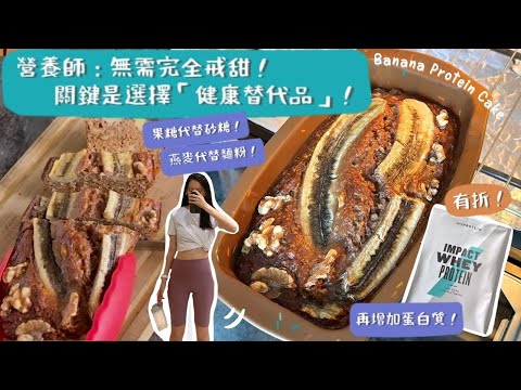 【真正高蛋白蛋糕🍰】一吃甜品，之前做的運動就前功盡廢⁉️營養師：無需完全戒甜，只需選擇「健康替代品」！燕麥代替麵粉✅，果糖代替砂糖✅，蛋白質又要怎麼補充呢👈🏻？