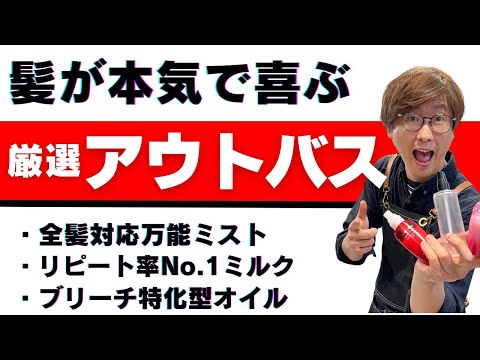 リアルサロンワークで現役美容師が本気でオススメしている流さないトリートメント3選！【ホームケア第4弾】