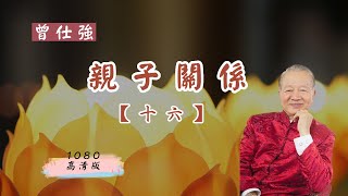 【曾仕強-親子關係】016 親子關係兩個主要方向（1080高清版）