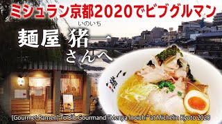 【グルメ・ラーメン】ミシュラン京都2020でビブグルマン「麺屋 猪一（いのいち）」さんへ